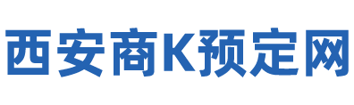 西安商K预定网